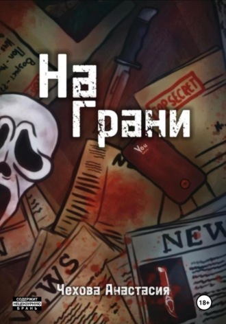 Обложка книги «На Грани»