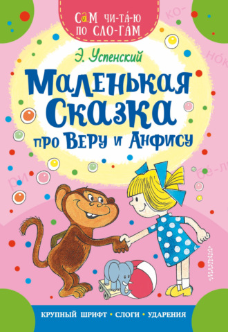 Обложка книги «Маленькая сказка про Веру и Анфису»