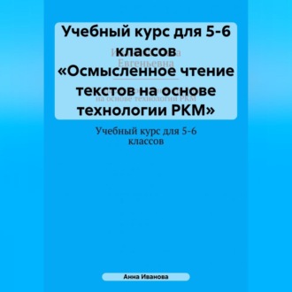 Обложка книги «Учебный курс для 5-6 классов «Осмысленное чтение текстов на основе технологии РКМ»»