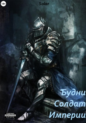 Обложка книги «Будни солдат Империи»