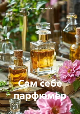 Обложка книги «Сам себе парфюмер»