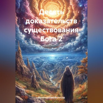 Обложка книги «Десять доказательств существования Бога 2»