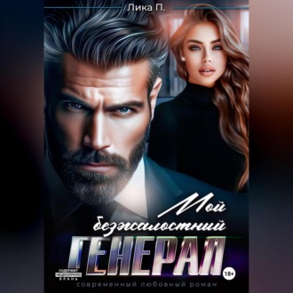 Обложка книги «Мой безжалостный генерал»