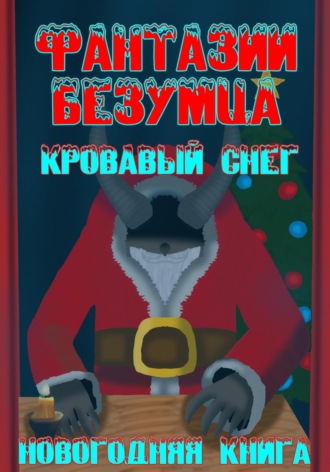 Обложка книги «Фантазии Безумца. Кровавый Снег»