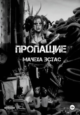Обложка книги «Пропащие»
