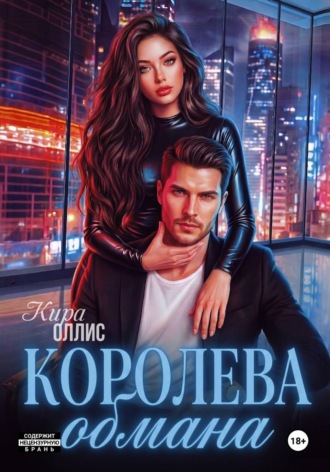 Обложка книги «Королева обмана»