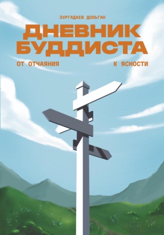 Обложка книги «Дневник буддиста»