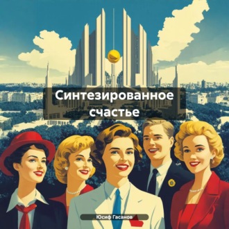 Обложка книги «Синтезированное счастье»