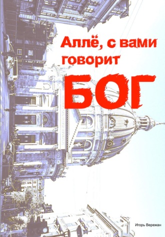 Обложка книги «Аллё, с вами говорит Бог»