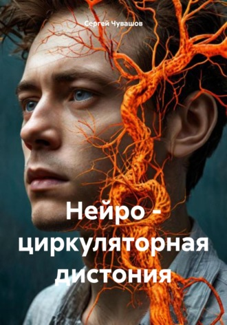 Обложка книги «Нейро – циркуляторная дистония»