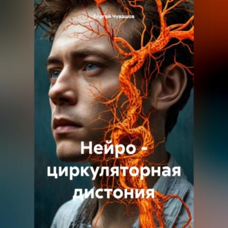 Обложка книги «Нейро – циркуляторная дистония»