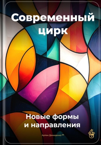 Обложка книги «Современный цирк: Новые формы и направления»