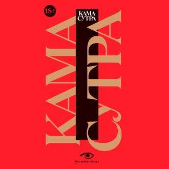 Обложка книги «Кама Сутра. Священный трактат о любви»