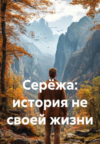 Обложка книги «Серёжа: история не своей жизни»