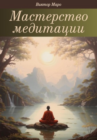 Обложка книги «Мастерство медитации»