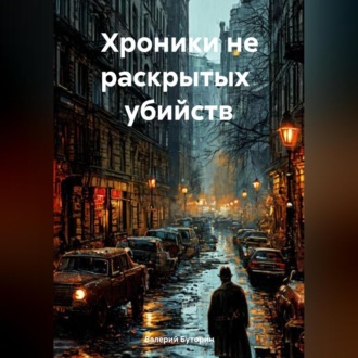 Обложка книги «Хроники не раскрытых убийств»