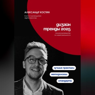 Обложка книги «Дизайн. Тренды 2025»