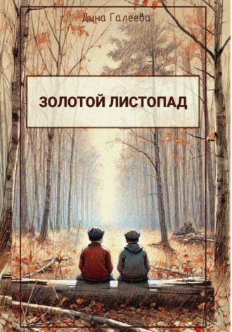 Обложка книги «Золотой листопад»