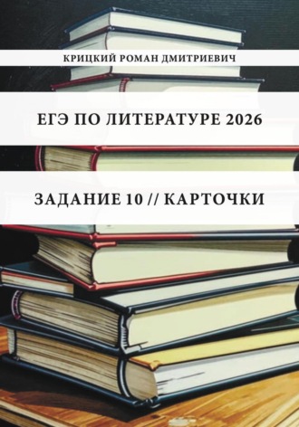 Роман Дмитриевич Крицкий. ЕГЭ по литературе 2026. Задание 10. Карточки