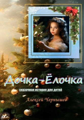 Обложка книги «Дочка-Ёлочка»