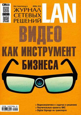 Обложка книги «Журнал сетевых решений / LAN №06/2014»