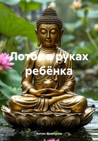 Обложка книги «Лотос в руках ребёнка»
