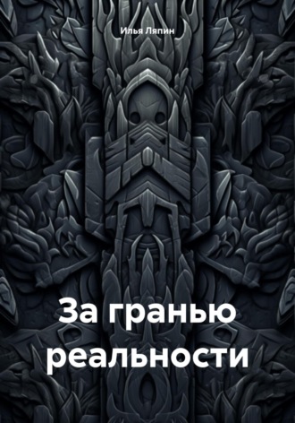 Обложка книги «За гранью реальности»