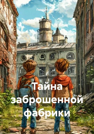 Обложка книги «Тайна заброшенной фабрики»