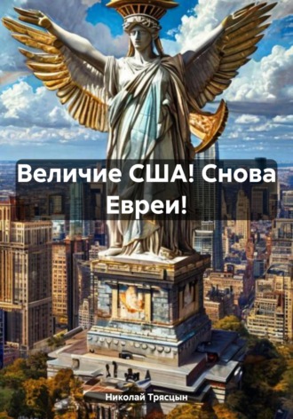Обложка книги «Величие США! Снова Евреи!»