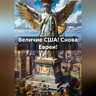 Обложка книги «Величие США! Снова Евреи!»