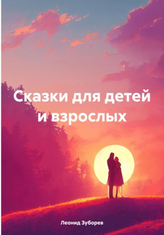Обложка книги «Сказки для детей и взрослых»
