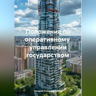 Обложка книги «Положение об оперативном управлении государством»