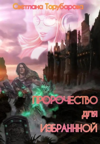 Обложка книги «Пророчество для Избранной»