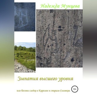 Обложка книги «Эмпатия высшего уровня, или Бесовы следки в Карелии и спирали Соловков»