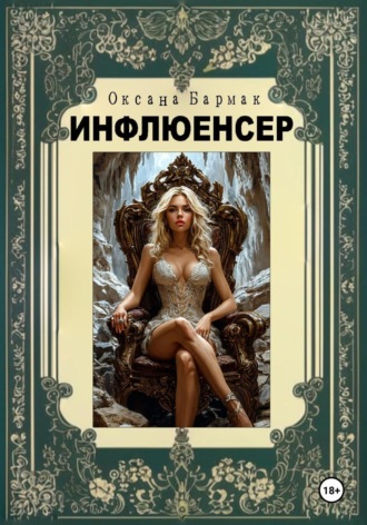 Обложка книги «Инфлюенсер»