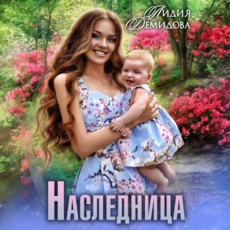 Обложка книги «Наследница»