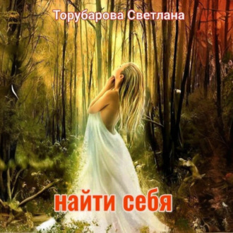 Обложка книги «Найти себя»