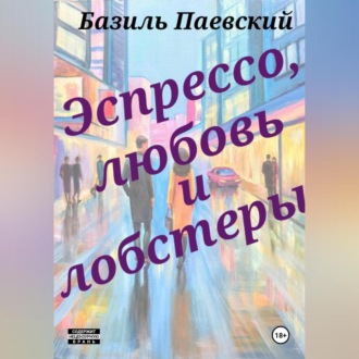 Обложка книги «Э с п р е с с о, л ю б о в ь и л о б с т е р ы»