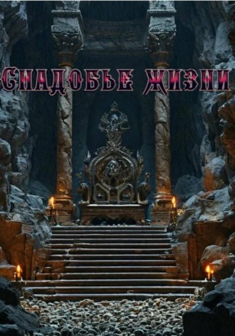 АЛЯКА. Снадобье жизни