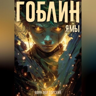 Обложка книги «Гоблин. Том 3 Ямы»