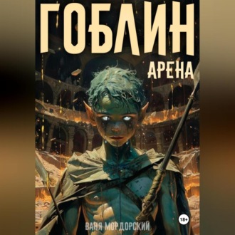 Обложка книги «Гоблин. Том 4 Арена»