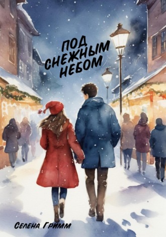 Обложка книги «Под снежным небом»