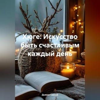 Обложка книги «Хюге: Искусство быть счастливым каждый день»
