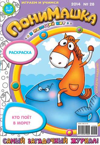 Обложка книги «ПониМашка. Развлекательно-развивающий журнал. №28 (июнь) 2014»