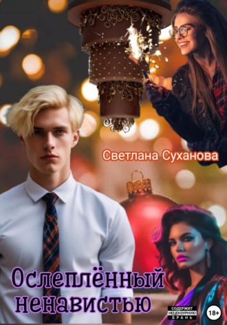 Обложка книги «Ослеплённый ненавистью»
