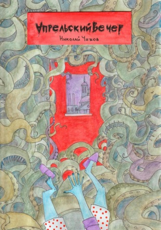 Обложка книги «Апрельский вечер»