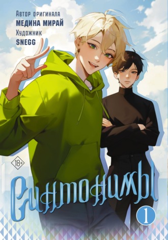 Обложка книги «Синтонимы. Том 1»