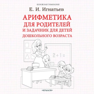 Обложка книги «Арифметика для родителей и задачник для детей дошкольного возраста»