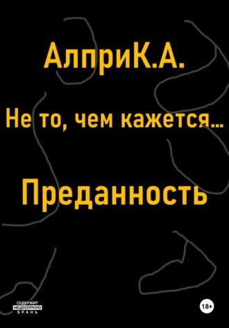 Обложка книги «Не то, чем кажется… Преданность»