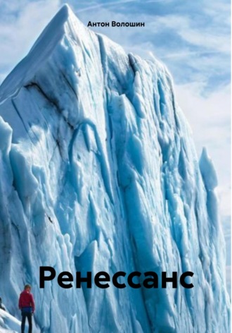 Обложка книги «Ренессанс»